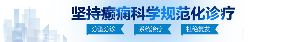 黄色日逼啊啊啊北京治疗癫痫病最好的医院